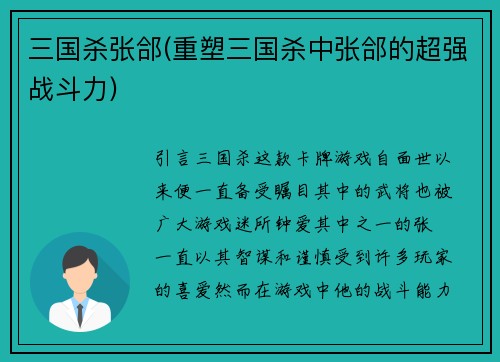 三国杀张郃(重塑三国杀中张郃的超强战斗力)