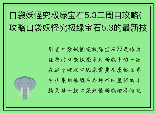 口袋妖怪究极绿宝石5.3二周目攻略(攻略口袋妖怪究极绿宝石5.3的最新技巧)