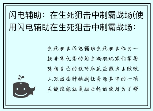 闪电辅助：在生死狙击中制霸战场(使用闪电辅助在生死狙击中制霸战场：续写)