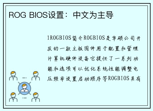 ROG BIOS设置：中文为主导