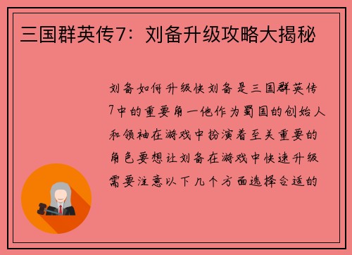 三国群英传7：刘备升级攻略大揭秘