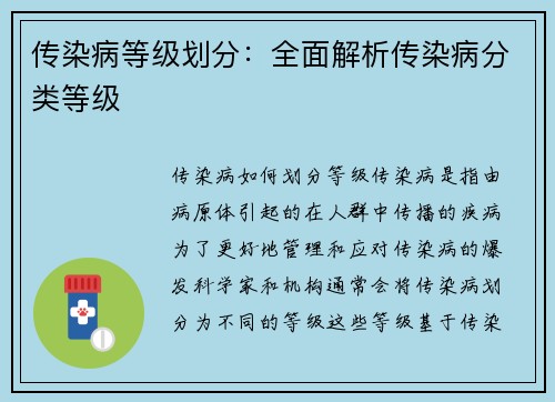 传染病等级划分：全面解析传染病分类等级